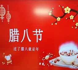 大寒遇腊八，甜粥暖人心