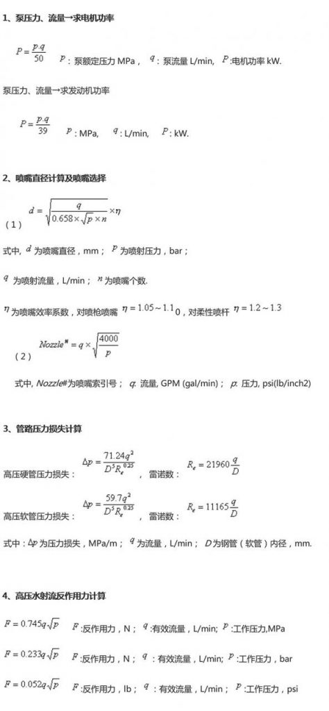 高压水射流相关计算公式