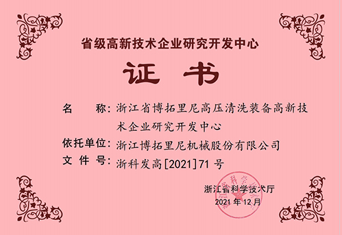 2021年浙江省高新技术企业研究开发中心证书