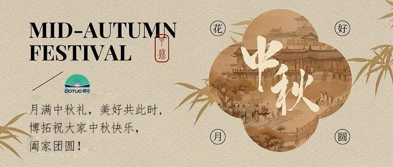 月满中秋礼，美好共此时 | 博拓祝大家中秋快乐，阖家团圆！