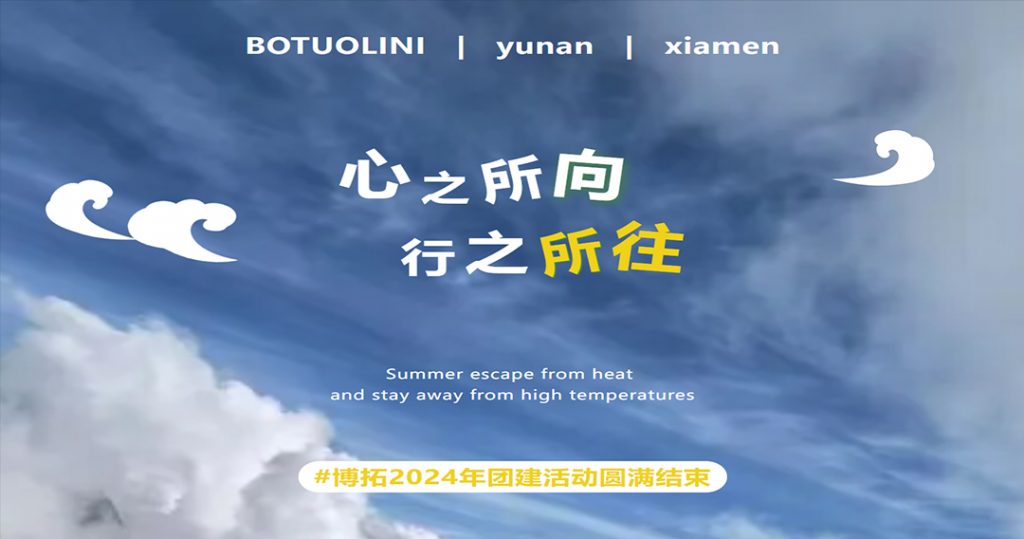 心之所向，行之所往 | 博拓2024年团建活动圆满结束