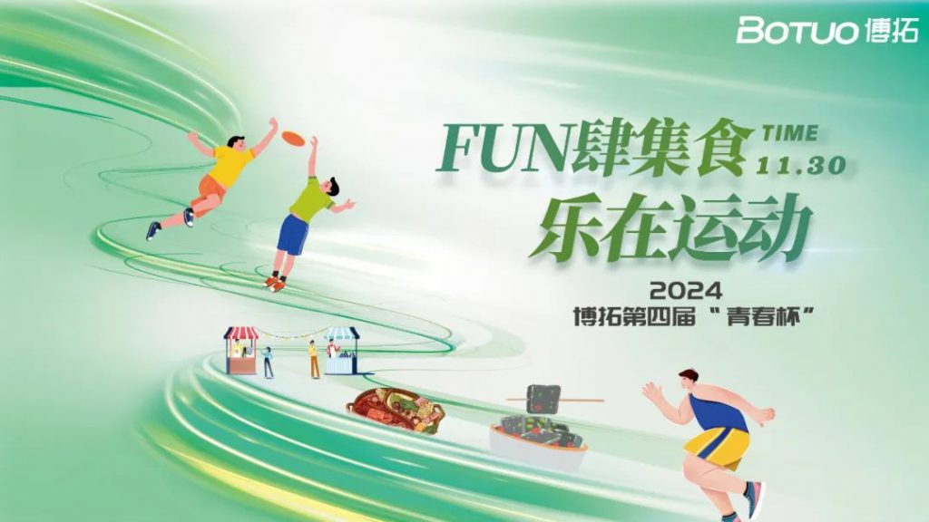 FUN肆集食，乐在运动 | 博拓第四届青春杯圆满落幕