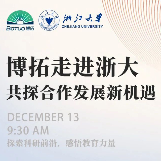 博拓走进浙大 | 共探合作发展新机遇