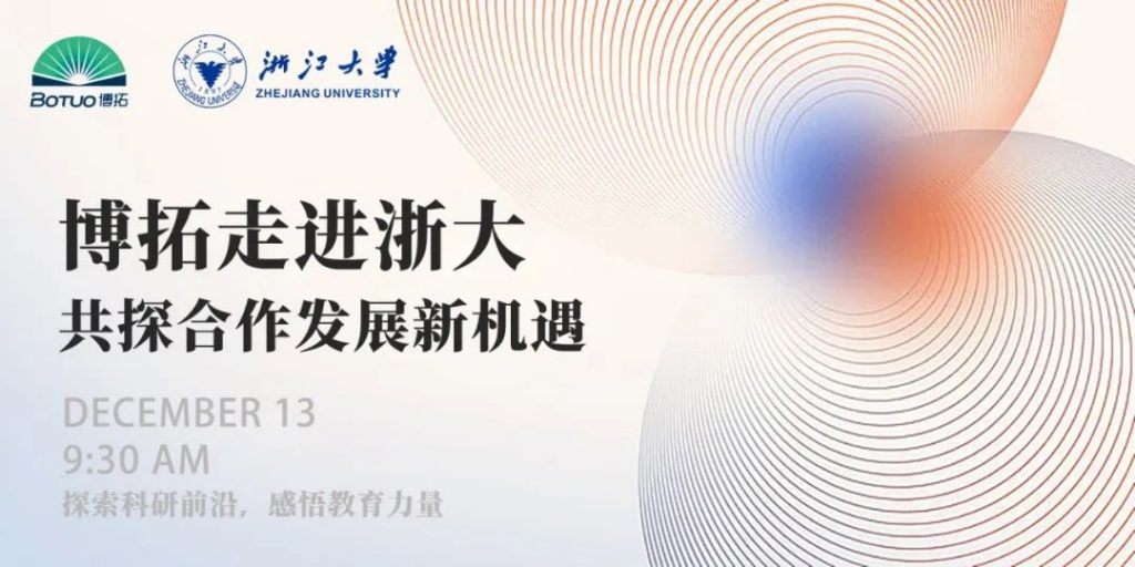 博拓走进浙大 | 共探合作发展新机遇