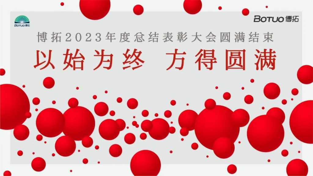 以始为终，方得圆满 | 博拓2023年度总结表彰大会圆满结束