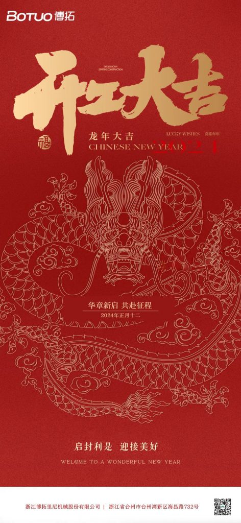 博拓开工大吉 | 华章新启 共赴征程