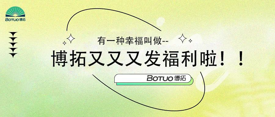 有一种幸福叫做–博拓又又又发福利啦！