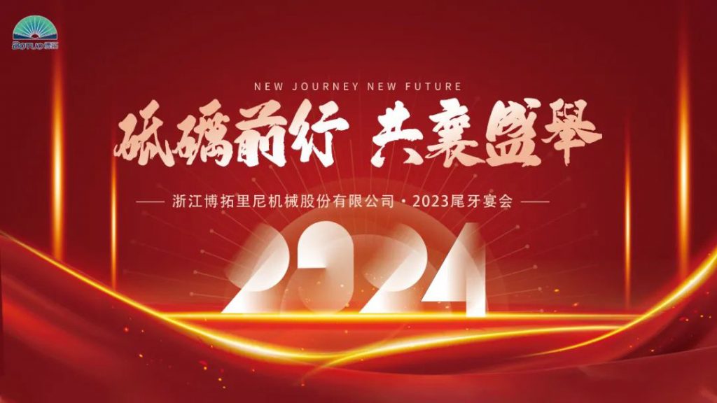 岁末尾牙，宴启新章 | 博拓2023尾牙宴会圆满结束
