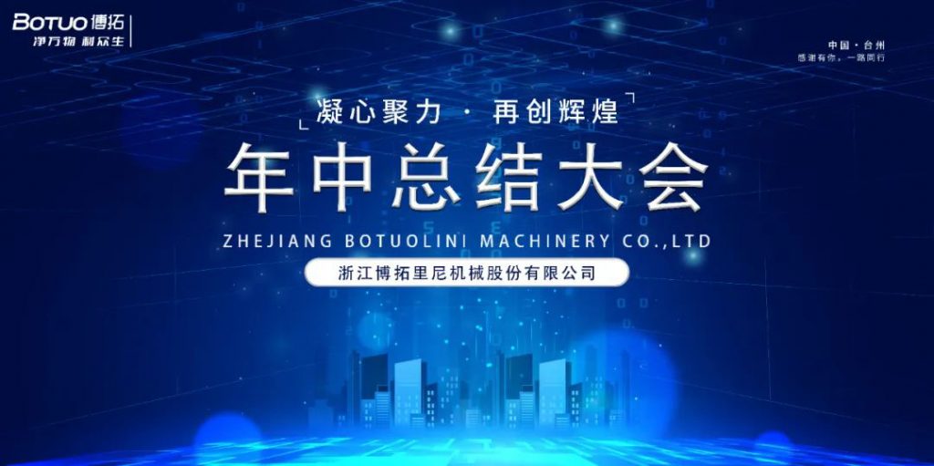 凝心聚力·再创辉煌 | 博拓2024年中总结大会顺利召开