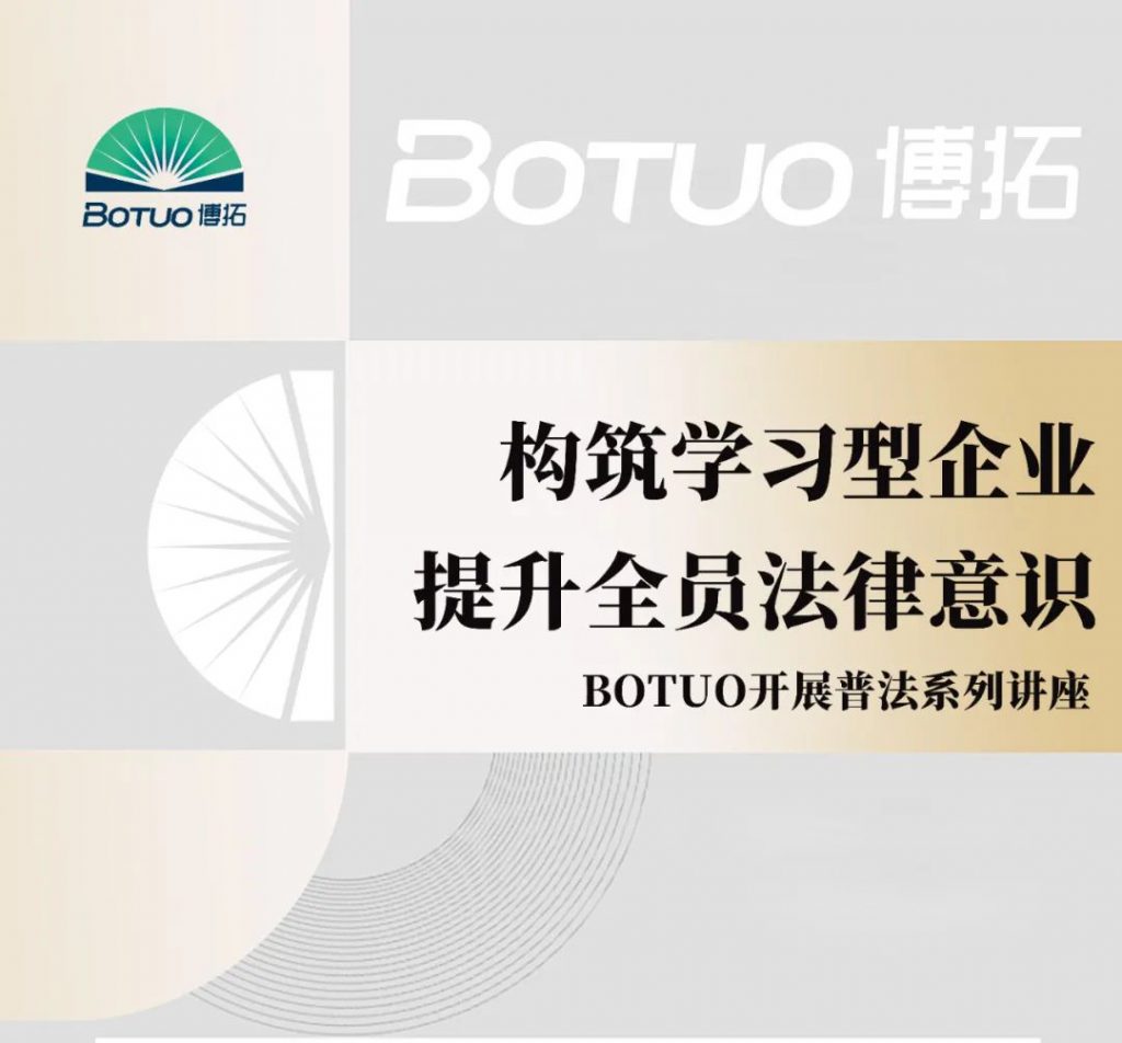 构筑学习型企业，提升全员法律意识 | 博拓开展普法系列讲座