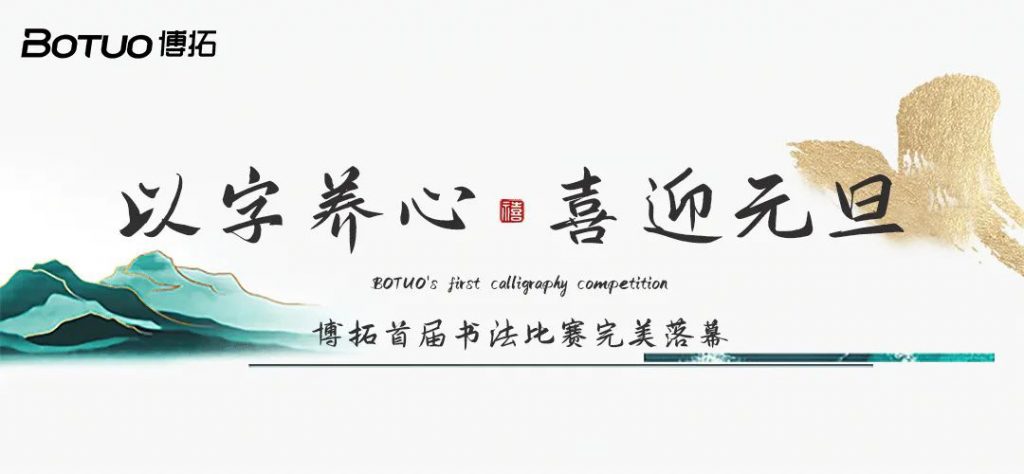 以字养心，喜迎元旦 | 博拓首届书法比赛完美落幕，快来揭榜~