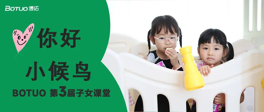 你好小候鸟 | 博拓第三届子女课堂开课啦~