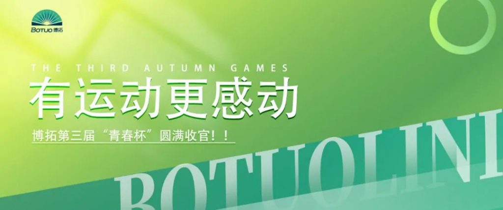 有运动更感动 | 博拓第三届“青春杯”圆满收官！