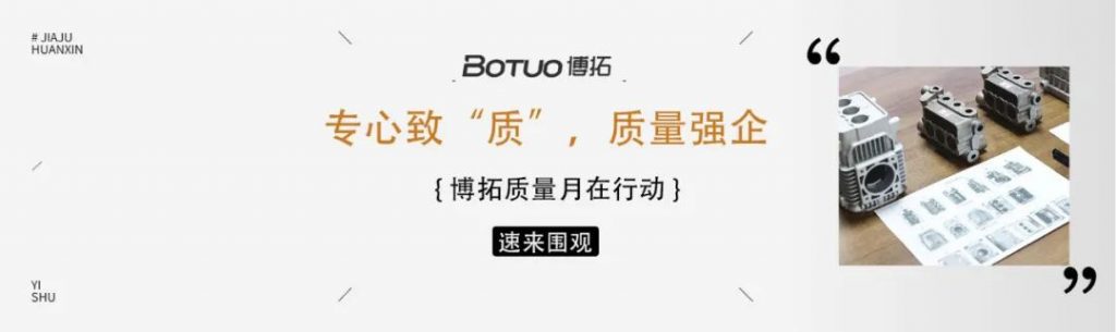 专心致“质”，质量强企 | 博拓质量月在行动