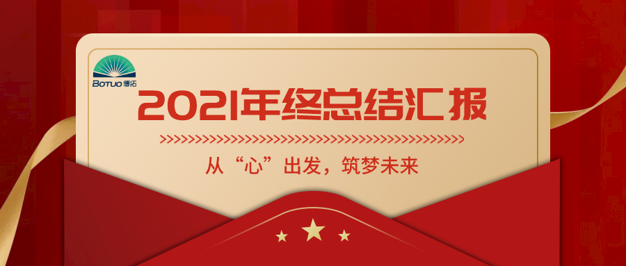 从“心”出发，筑梦未来——博拓里尼召开2021年度总结表彰大会