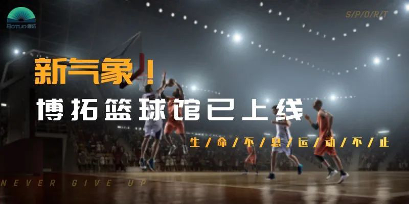 新气象！博拓为员工打造了一个标准化篮球馆
