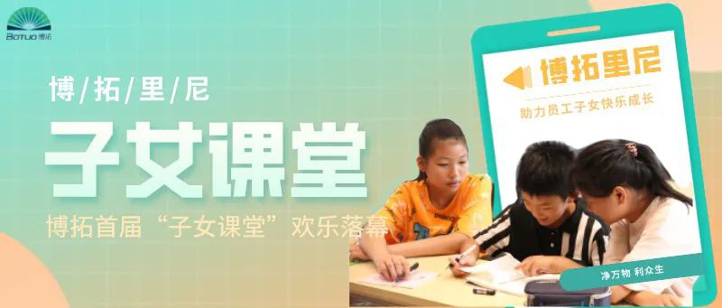 助力员工子女快乐成长 | 博拓首届“子女课堂”欢乐落幕