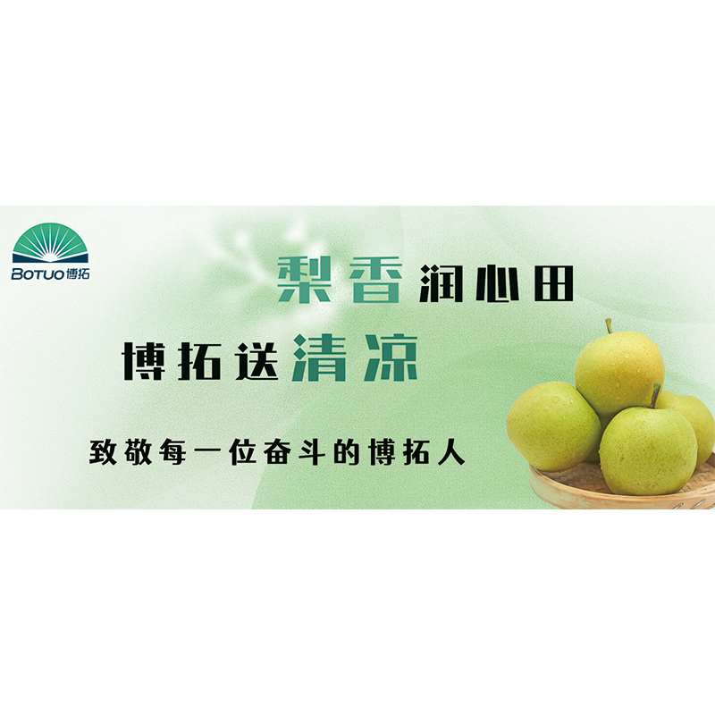 梨香润心田，博拓送清凉 | 致敬每一位奋斗的博拓人