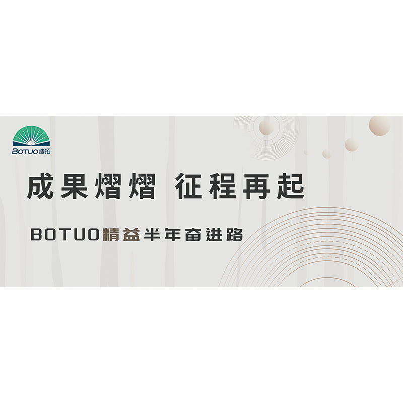 成果熠熠 征程再起 | BOTUO精益半年奋进路