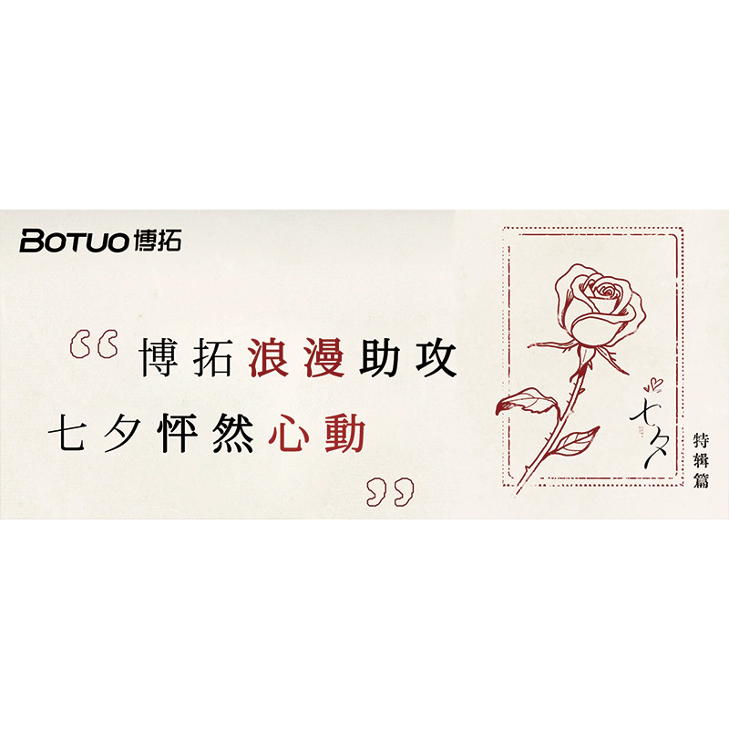 博拓浪漫助攻，七夕怦然心动 | 七夕特辑篇