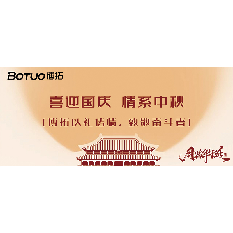 喜迎国庆，情系中秋 | 博拓以礼传情，致敬奋斗者