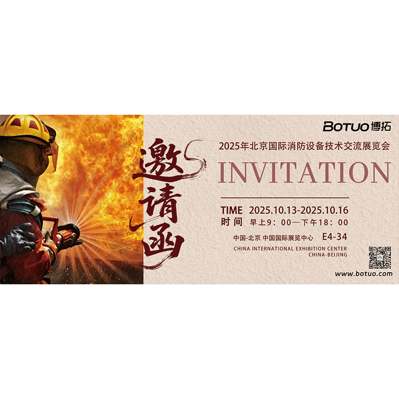 为消防注入强劲动能，守护每一份希望 | 博拓诚邀您相聚北京国际消防展览会
