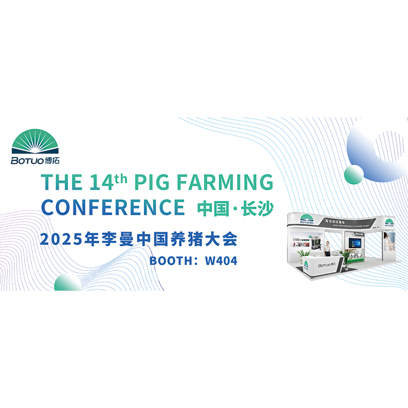 聚焦李曼养猪大会 | 博拓洗消一体机亮相，让每个养殖环节都洁净可控