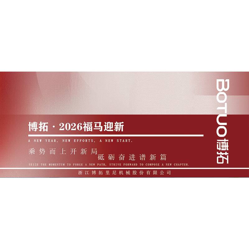 乘势而上开新局，砥砺奋进谱新篇。