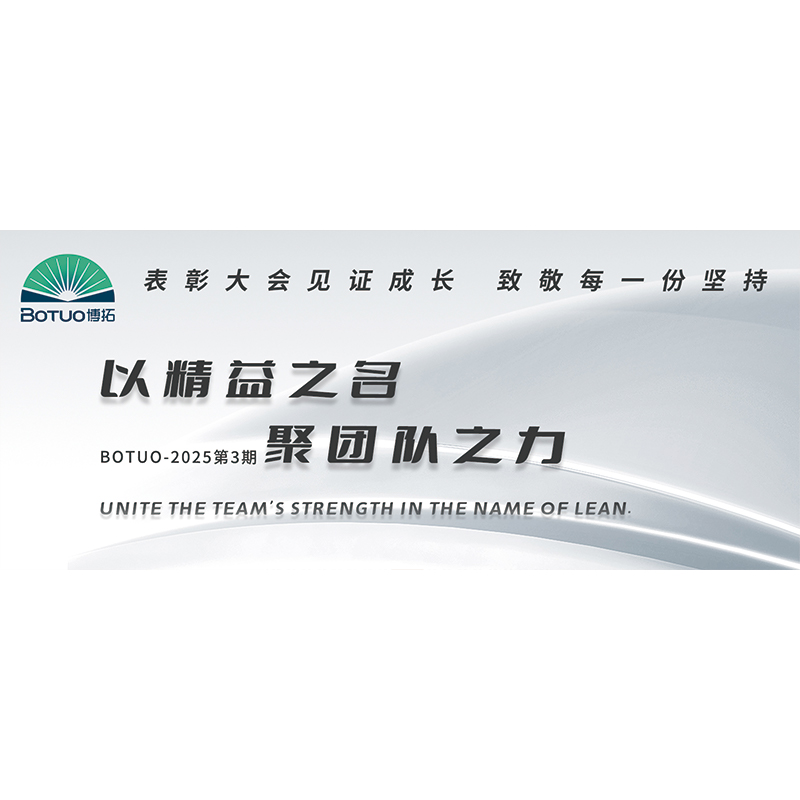 以精益之名，聚团队之力 | 表彰大会见证成长，致敬每一份坚持
