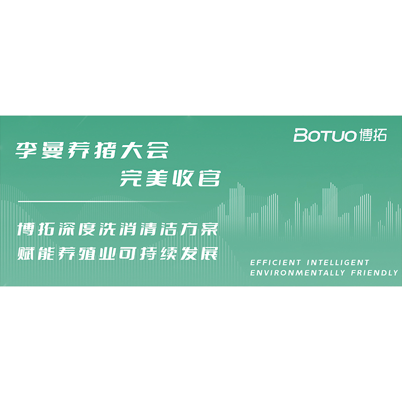 李曼养猪大会完美收官 | 博拓深度洗消清洁方案，赋能养殖业可持续发展