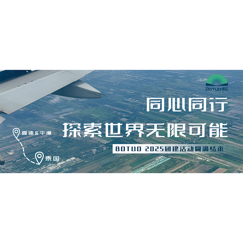 同心同行，探索世界无限可能 | BOTUO2025团建活动圆满结束