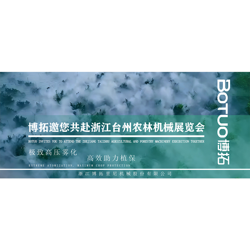 极致高压喷雾，高效助力植保 | 博拓邀您共赴浙江台州农林机械展览会