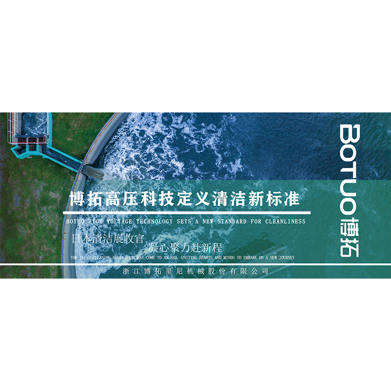 博拓高压科技定义清洁新标准 | 日本清洁展收官，凝心聚力赴新程