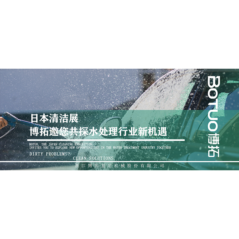 日本清洁展 | 博拓邀您共探水处理行业新机遇