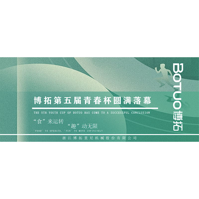 “食”来运转，“趣”动无限 | 博拓第五届青春杯圆满落幕