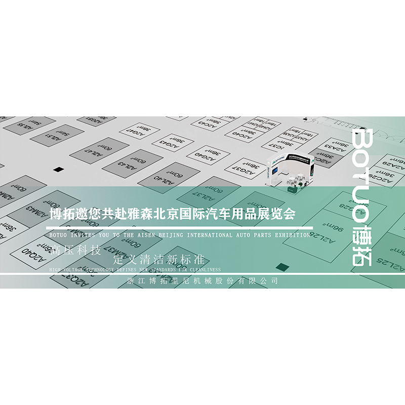 高压科技，定义洁净新标准 | 博拓邀您共赴雅森北京国际汽车用品展览会